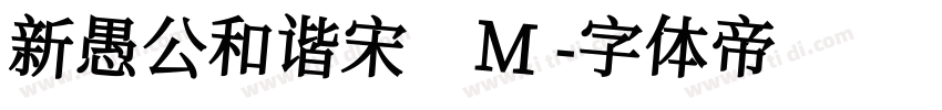 新愚公和谐宋 M字体转换